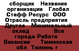 LG сборщик › Название организации ­ Глобал Стафф Ресурс, ООО › Отрасль предприятия ­ Другое › Минимальный оклад ­ 50 000 - Все города Работа » Вакансии   . Тюменская обл.,Тюмень г.